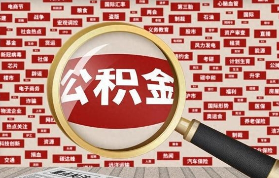 香河事业单位自离公积金能取吗（事业单位辞职住房公积金能取出来吗）